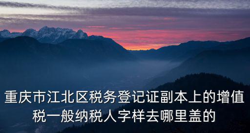重慶市稅務(wù)局姜慧琳，因營(yíng)改增試點(diǎn)導(dǎo)致稅負(fù)增加較多的企業(yè)是否能享受財(cái)政補(bǔ)助