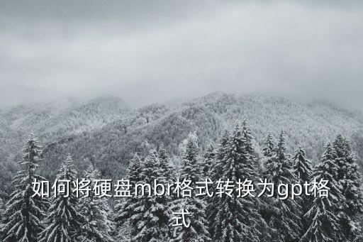 如何將硬盤mbr格式轉換為gpt格式
