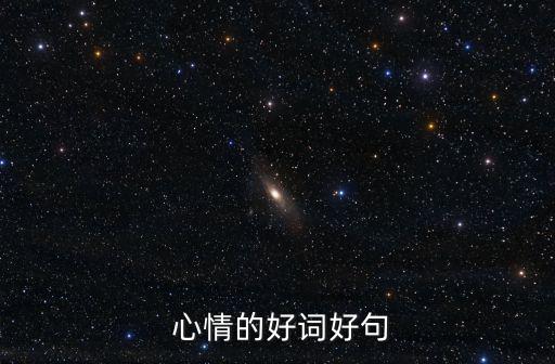 描寫心情的好句,一文讀懂!人生哲理