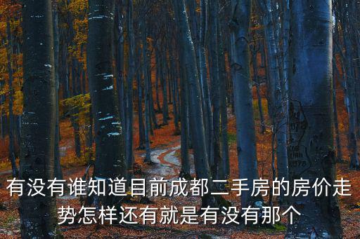 如何查成都房價走勢，在哪個地方可以查詢成都各區(qū)縣的房價走勢等信息因為需要做一個