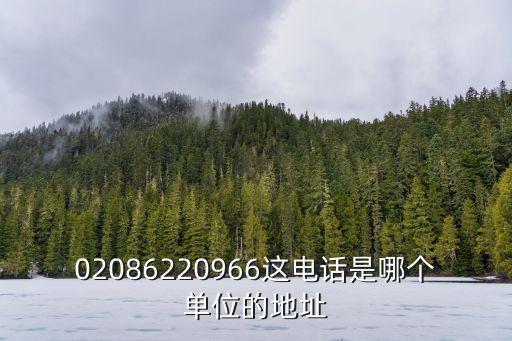 02086220966這電話是哪個單位的地址