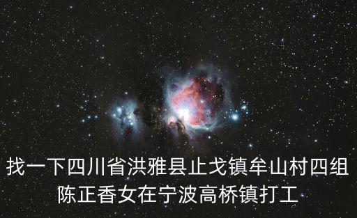 找一下四川省洪雅縣止戈鎮牟山村四組陳正香女在寧波高橋鎮打工