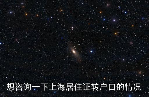 上海居轉戶狀態流程圖，上海市居住證轉戶口