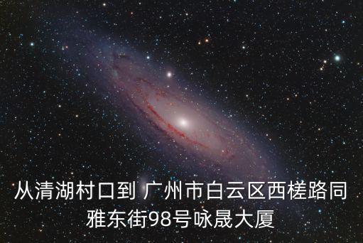 廣州市白云區(qū)西槎路同景東街，廣州北大男科醫(yī)院是在廣東省哪里是不是白云區(qū)哪里