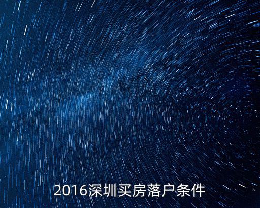 2016深圳買房落戶條件