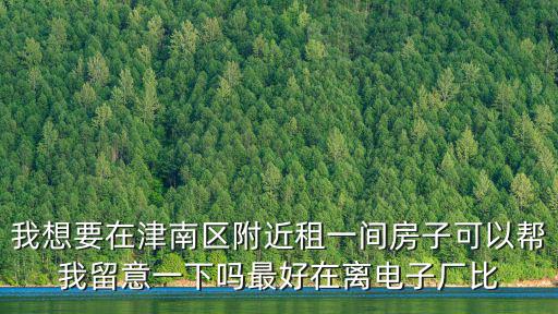 天津市津南區(qū)工業(yè)園區(qū)出租房，在天津市津南區(qū)雙港鎮(zhèn)租個(gè)1室1廳的房子得多少錢一月