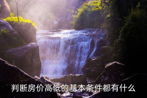 判斷房價高低的基本條件都有什么
