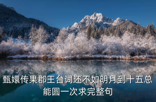 甄嬛傳果郡王臺詞還不如明月到十五總能圓一次求完整句