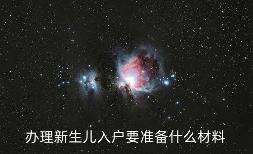 辦理新生兒入戶要準備什么材料