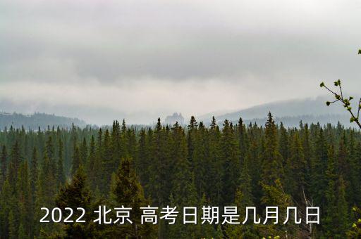 北京高考時間,7月7日至8日為北京高考及會考時間