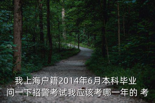 2021年上海招警考試報名時間，2011年上海招警考試報名時間是什么時候去哪報名