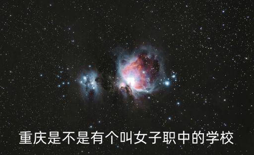 重慶是不是有個叫女子職中的學校