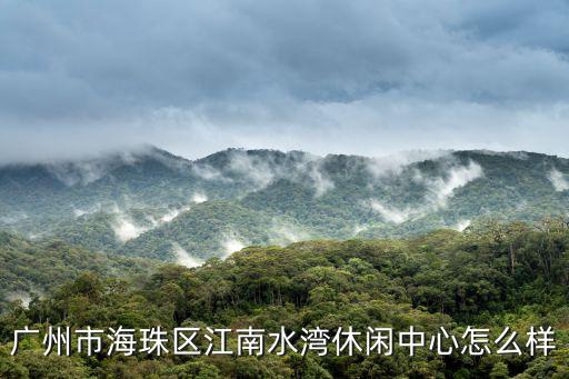 廣州海珠區沐足年輕，在廣州市海珠區有哪家比較正規的按摩沐足中心