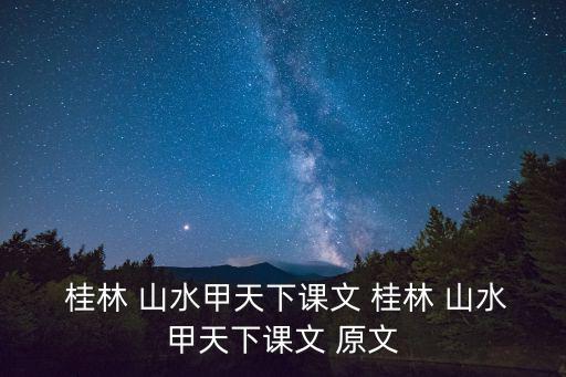  桂林 山水甲天下課文 桂林 山水甲天下課文 原文