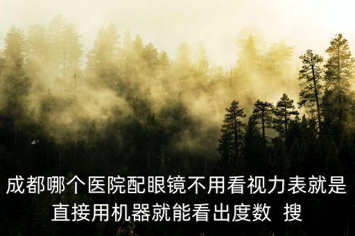 成都市一醫(yī)院可以配眼鏡嗎，成都哪些醫(yī)院可以刷醫(yī)療卡配眼鏡