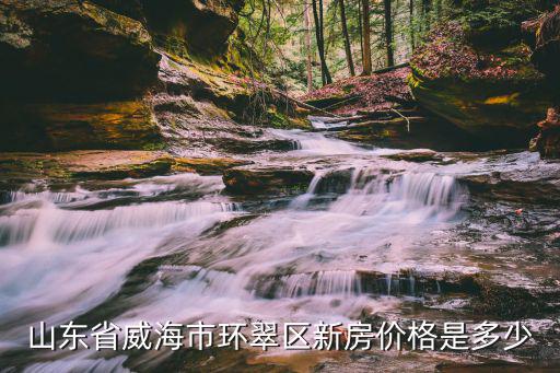 威海市屬于哪個省 房價，威海市房價現在是多少