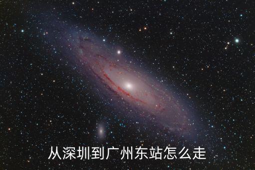 從深圳到廣州東站怎么走