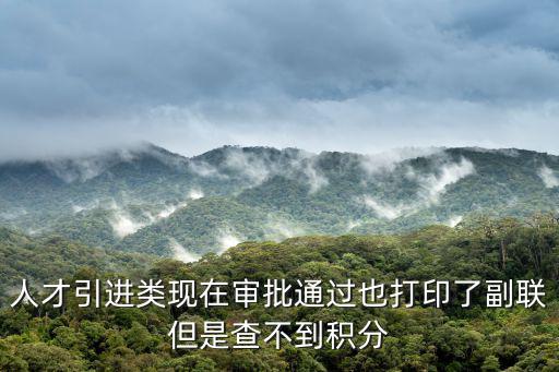上海積分怎么查不到，人才引進類現在審批通過也打印了副聯但是查不到積分