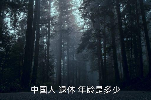 中國退休年齡是多少歲,從事特殊工種的人員退休年齡為55周歲