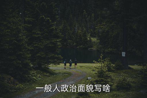 一般人政治面貌寫啥