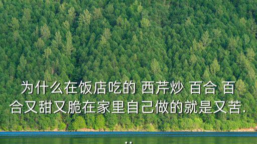 西芹炒百合的做法,西芹百合怎么做?