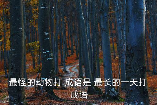 最長(zhǎng)的一天打一成語,新年賀詞【牛車水》