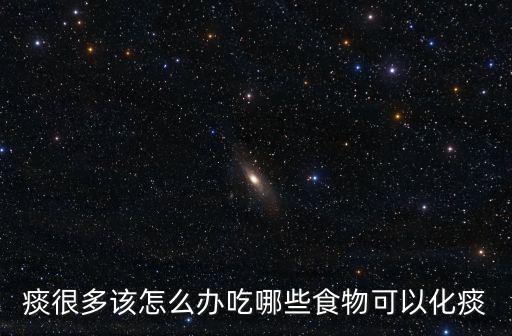 多痰,痰濕體質可能導致身體水分過剩