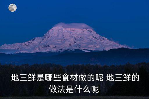 地三鮮食材,東北風味濃郁地方特產來三fresh!