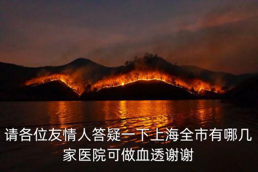 上海市仁濟(jì)醫(yī)院有透析科嗎，疝氣上海仁濟(jì)醫(yī)院去哪個(gè)科