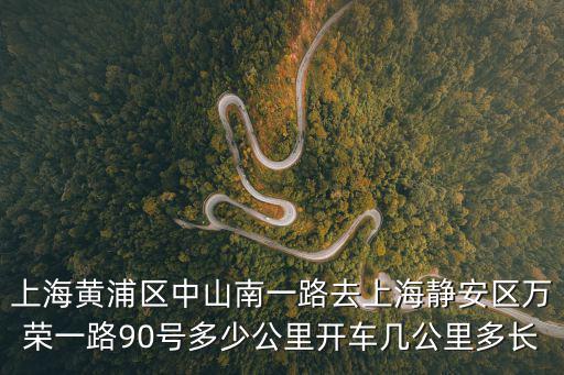上海市靜安區(qū)萬榮一路有什么旅館，彭浦新村離萬榮一路多遠(yuǎn)