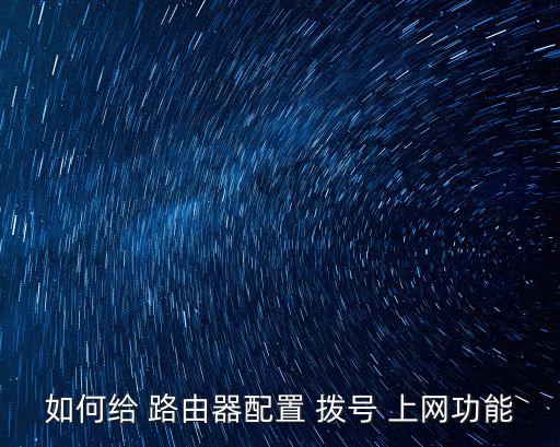 如何給 路由器配置 撥號 上網功能