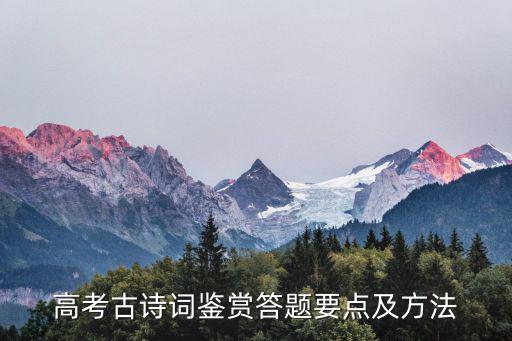 高考古詩詞鑒賞答題要點及方法