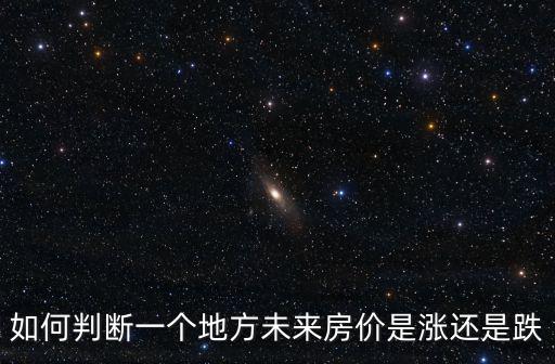 如何判斷一個地方未來房價是漲還是跌