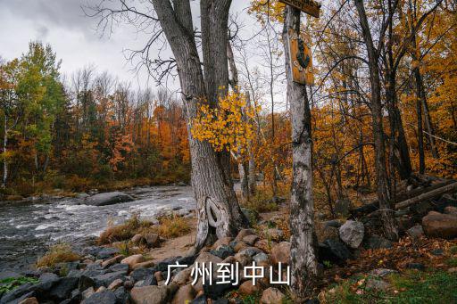 廣州到中山封路沒有，廣州到中山