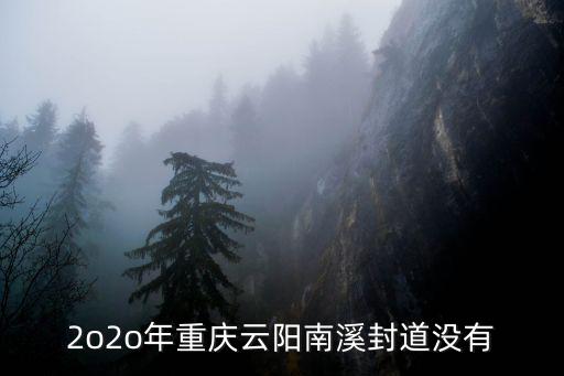 2o2o年重慶云陽南溪封道沒有