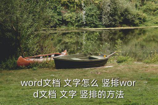文字豎排,如何設置豎排文字?