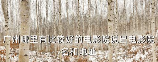 只有蕓知道廣州電影院排片，廣州電影院