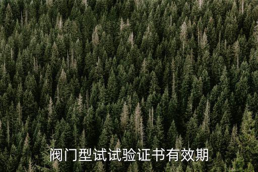 天津市遠博斯特閥門證書，苗圃基地操作油鋸需要閥樹證件嗎