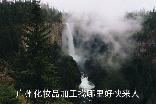 廣州化妝品招工網站，廣州化妝品廠哪里招聘普工