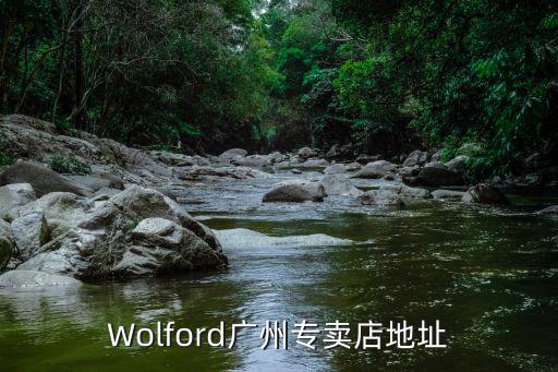 Wolford廣州專賣店地址