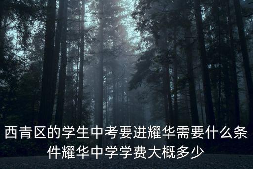 達(dá)川區(qū)耀華中學(xué)收費(fèi)是多少，天津耀華中學(xué)的學(xué)費(fèi)是多少需要住校嗎