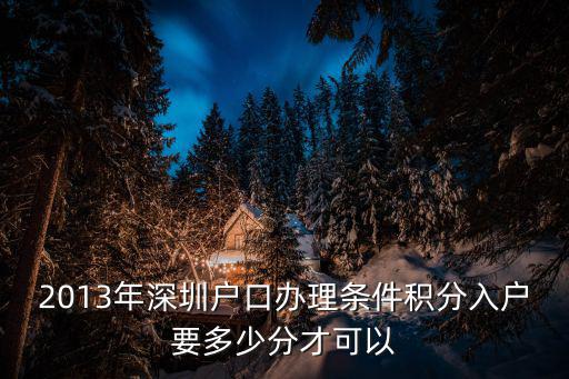2013年深圳戶口辦理條件積分入戶要多少分才可以