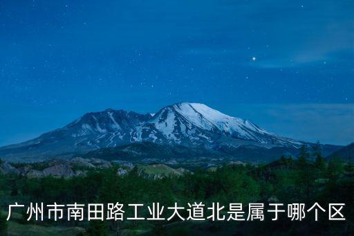 廣州市南田路工業大道北是屬于哪個區