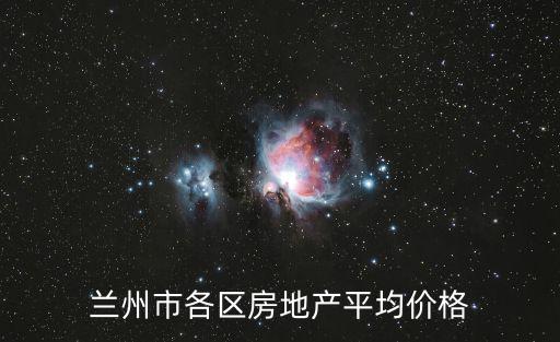 蘭州市各區(qū)房地產(chǎn)平均價格