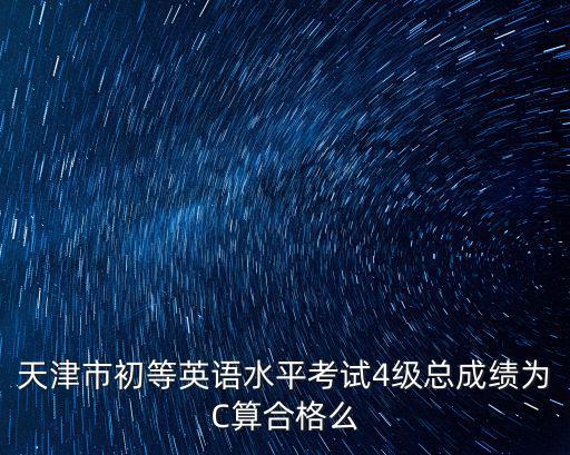 天津市初等英語考試四級，天津市初等英語水平考試 4級難嗎 考些什么