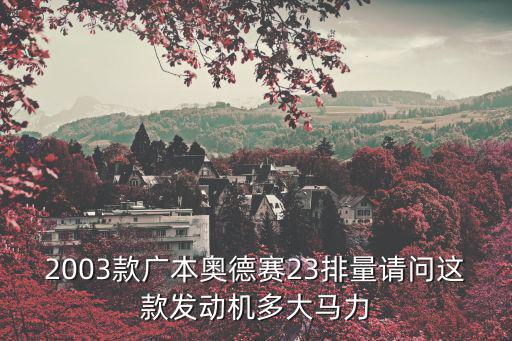 2003款廣本奧德賽23排量請問這款發動機多大馬力