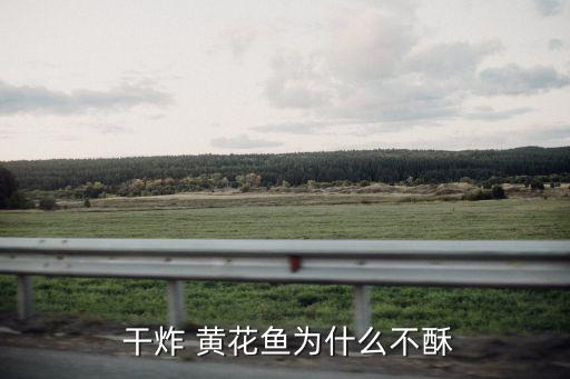 干炸黃花魚,如何做油炸小黃花魚?