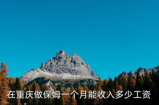 在重慶做保姆一個(gè)月能收入多少工資