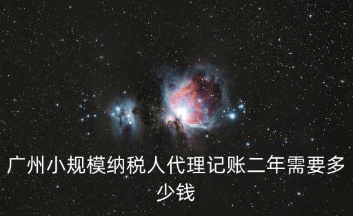 廣州記賬報稅代理價格，廣州代理記賬一個月多少錢