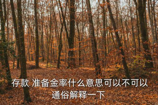 存款準備金率是什么意思,存款準備金的比例由央行決定